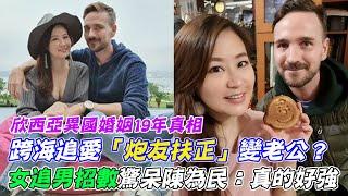 異國婚姻19年真相！欣西亞主動索吻美籍尪，跨海追愛「炮友扶正」變老公？女追男招數驚呆陳為民：真的好強｜每周精選