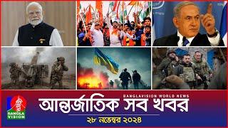 আন্তর্জাতিক সব খবর | Banglavision World News | 28 November 2024 | International News Bulletin