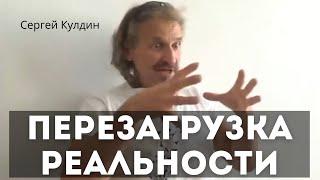 Перезагрузка реальности. Медитация без медитации. Сергей Кулдин. Питер 18.05.19