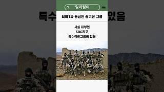 법 바깥에서 움직이는 CIA의 1티어 그룹 #밀리터리