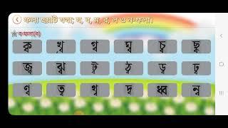 বাংলা ব-ফলা || Bangla Bo-fola