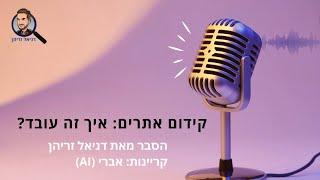 מה זה קידום אתרים (SEO) - איך זה עובד ולמה זה ערוץ שיווקי כל כך חזק?