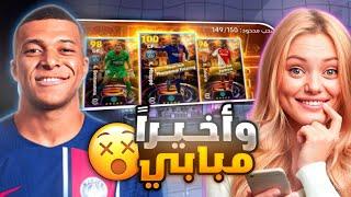 واخيرا بكج الاسطورة امبابي نزل مستحييل 104  ختمت البكج كله وجربته  بيس موبايل eFootball 24