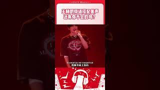 王赫野首次唱俄语搭配美声 上头根本停不下来！#王赫野 #天赐的声音