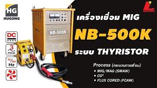 เครื่องเชื่อม MIG/Co2 500A. HUGONG NB 500K ระบบ Thyrister ทน ใช้ง่าย ซ่อมง่ายไม่มีแผงวงจร