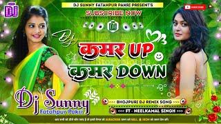 Kamar Up Kamar Down || Bhojpuri Dj Remix Song Hard Bass Dholki Mix || Dj Sunny Fatahpur Pakri