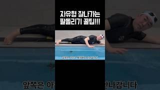 자유형 잘나가려면 이렇게 당기세요!!!
