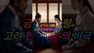 금지된 사랑, #고려 #헌정왕후 의 비극 | 금지된 사랑 이야기 | 왕실 스캔들로 태어난 고려 #현종
