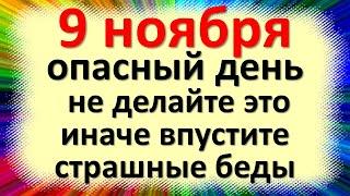 11월 9일은 위험한 날입니다. 이렇게 하지 마십시오. 그렇지 않으면 집에 끔찍한 문제가 발생합니다.
