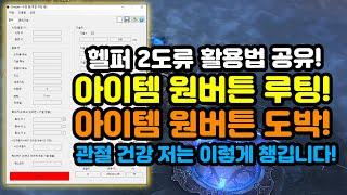 디아블로3 시즌32 헬퍼 2도류 세팅법 공유[디아블로3.Diablo3]