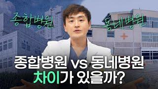 안과 진료와 수술, 수술 장비 종합병원 VS 동네병원 차이가 있을까?