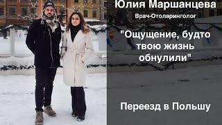 Врач-Отоларинголог Юлия Маршанцева: О впечатлениях от Польши,ощущении Свободы,Беларуси без цензуры