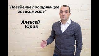 Лекция "Поведение поощряющее зависимость"