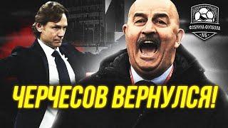 Черчесов опять бредит. Откровения Стаса спустя полгода