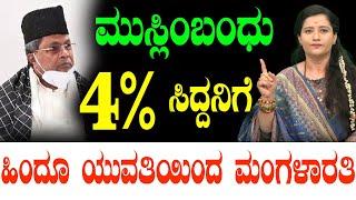 ಮುಸ್ಲಿಂಬಂಧು 4% ಸಿದ್ದನಿಗೆ ಹಿಂದೂ ಯುವತಿಯಿಂದ‌ ಮಂಗಳಾರತಿ...!|  Siddaramaiah | MUDA Scam | TV Vikrama