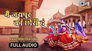 Jaipur Ki Chhori - Full Audio Song | Rekha Rao | Rajasthani Song | Rajasthani Folk Song 2024