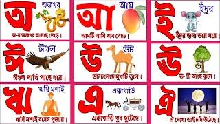 Bangla bornomala | Bangla sorborno o banjonborno | অ আ ক খ এসো বাংলা শিখি@kids