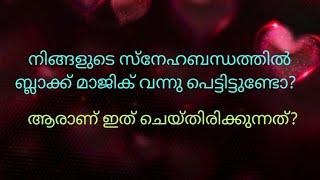 ️നിങ്ങളുടെ സ്നേഹബന്ധത്തിൽ ഉണ്ടായിരുന്ന തടസ്സങ്ങൾ മാറുന്നു! Divine energy is blessing your love