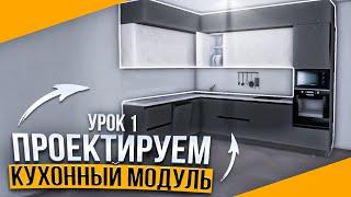 Как создать КУХНЮ с нуля в PRO100. Урок 1