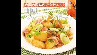 【レシピ】キッコーマン 濃いだし本つゆ 「和風ジャーマンポテト」