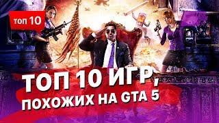 Топ 10 игр, похожих на GTA 5