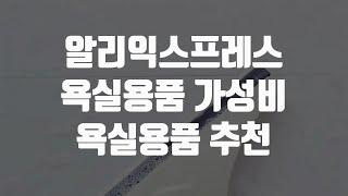 알리익스프레스 욕실용품 가성비 욕실용품 추천