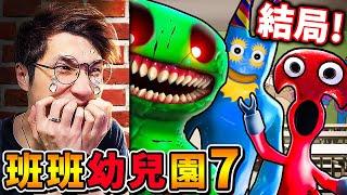 【BanBan幼兒園７】悲劇班班死了！劇情封神了...真正反派【外科醫生】出現了它改造萬物，拿手術刀⭐追殺我們！Garten of Banban 7！班班幼兒園7