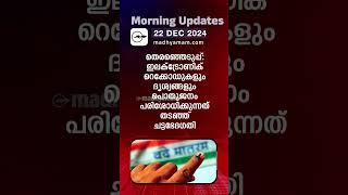 Morning Updates | One Minute News |22 Dec 2024|