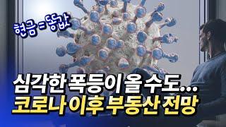 코로나 이후 서울 집값 시장 전망(부동산전망,포스트코로나,재테크)│양석재 1부[후랭이TV]