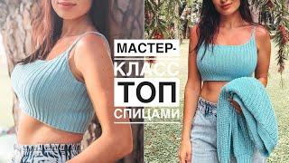 Хит сезона! Мастер-класс базовый кроп топ спицами резинкой 2 на 2.