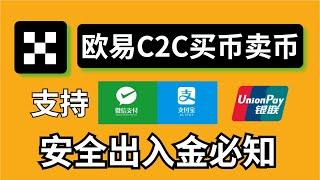 欧易充值USDT：欧易C2C交易流程，欧易买币【微信支付宝银行卡可用】，新手如何安全出入金？中国人如何购买比特币？欧易教程 欧易交易所 欧易APP#在中国怎么买币 #usdt购买 #2024如何买币