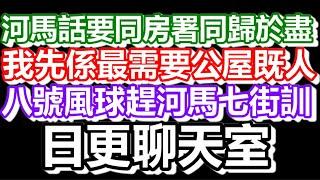 2024-11-17！直播了！！日更聊天室！｜#日更頻道  #何太 #何伯 #東張西望