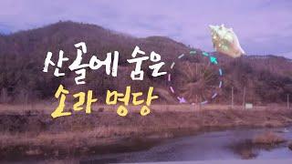 대~~박! 소라형 명당이라는 것도 있어? #명당