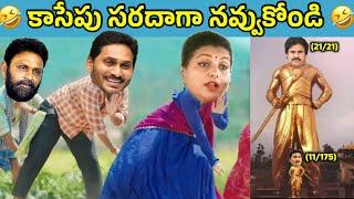 ఇదేం విడియోరా నవ్వపుకొలేకపోతున్నం | elukalu mandhu thagayanta  I CM Jagan vs PawanKalyan Fans