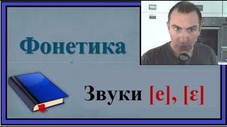 Французская фонетика: Звуки [e], [ɛ]