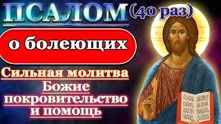 Молитва о болящих, Божие покровительство и помощь, о здравии болеющих, Псалом 41 40 раз