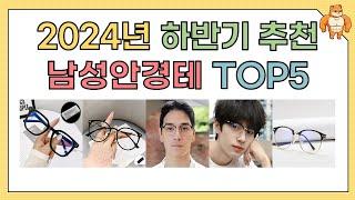 남성안경테 가성비와 인기 순위 TOP5 [2025년]