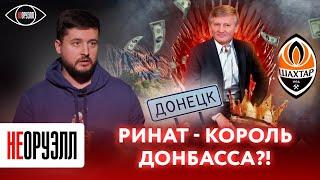 Олигарх Ринат Ахметов: как сколотил империю за счет Донбасса? Чего лишился после СВО? Где он сейчас?