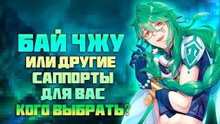 Бай Чжу или другие Саппорты - Кого выбрать? в Genshin Impact