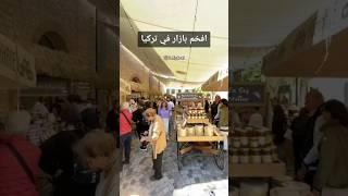 افخم بازار في تركيا #اسطنبول #تركيا #explore