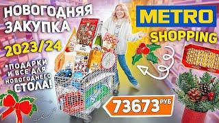 БОЛЬШОЙ ШОППИНГ В METRO! НОВОГОДНЯЯ ЗАКУПКА Продуктов и Подарков! Декор и Еда на Новогодний Стол