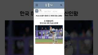 MLB 신인왕? 중요한 건 꺾이지 않는 김혜성