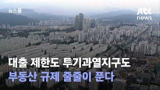 대출 제한도 투기과열지구도…부동산 규제 줄줄이 푼다 / JTBC 뉴스룸