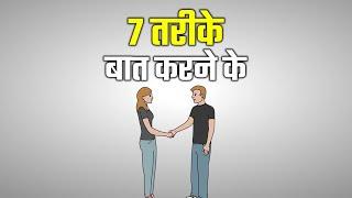 अच्छे से बात करने के 7 नियम | 7 Ways to Make a Conversation With Anyone | Communication Skills