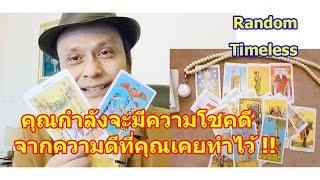 คุณกำลังจะมีความโชคดีจากความดีงามที่คุณเคยทำไว้   #ดูดวง  #Random  #tarot  ดูดวงไพ่ยิปซี | Motto