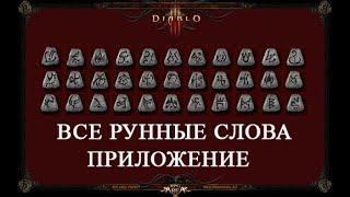 ВСЕ РУННЫЕ СЛОВА ДЛЯ DIABLO 2 У ВАС НА СМАРТФОНЕ