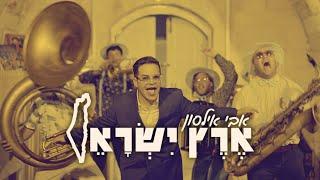 אבי אילסון - ארץ ישראל (קליפ רשמי) Avi Ilson - Eretz Israel Official Music Video