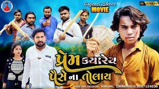 Prakash solanki new video || પ્રેમ ક્યારે પૈસે ના તોલાય || gujrati love story || Gujrati Movie ||