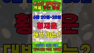 토요일전에 꼭 봐야하는 횡재운 받는 대박 띠는? #말띠운세 #로또운 #운세 #타로 #재물복 #행운 #횡재운 #가정운 #금전운 #건강운 #애정운 #귀인복 #lucky #gold