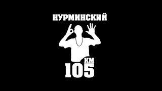 Нурминский - А я еду в Порш l 1час